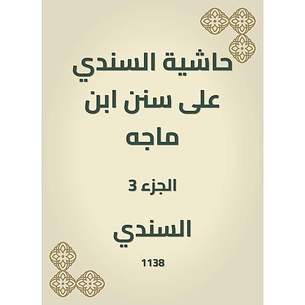 A footnote to Al -Sindi on the Sunan Ibn Majah, Al Sindhi