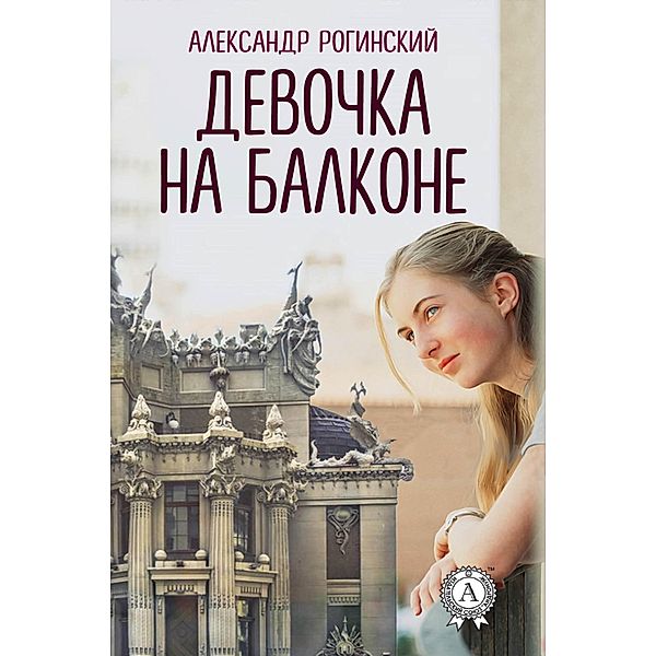 A Girl at the Balkony, Aleksandr Roginskiy