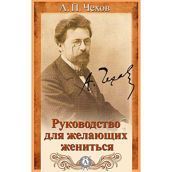 A Guide for Those Who Want to Get Married, Anton Pavlovich Chekhov