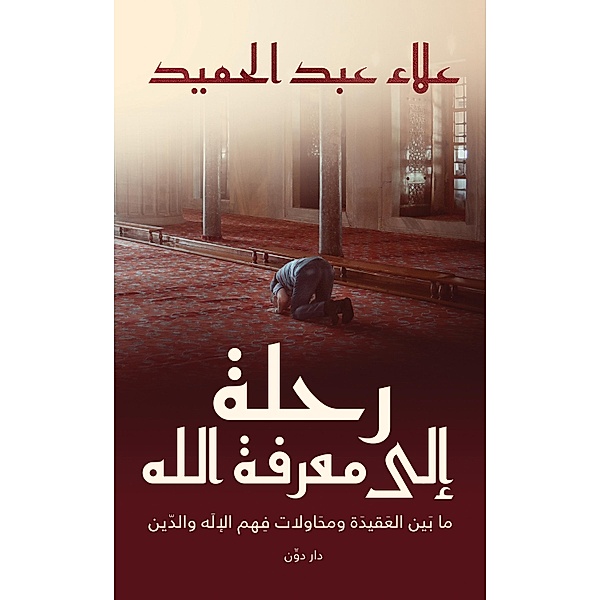 A journey to know God, Amr Abdelhamid