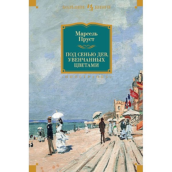 À l'ombre des jeunes filles en fleurs, Marcel Proust