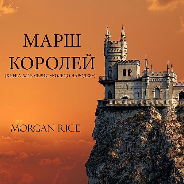 A March of Kings (Book #2 in the Sorcerer's Ring), Morgan Rice