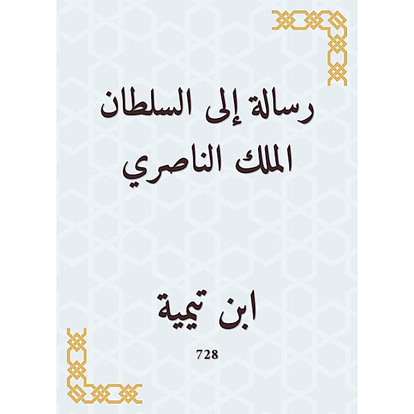 A message to the Sultan of the Nasserite King, Ibn Taymiyyah