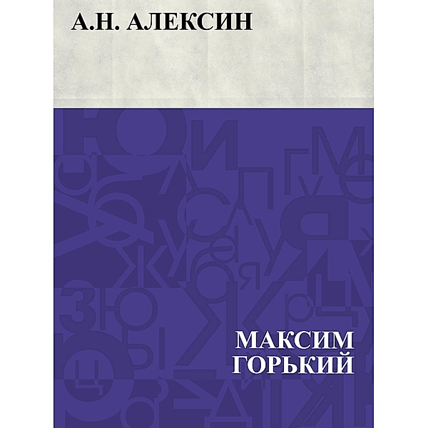 A.N. Aleksin / IQPS, Maxim Gorky