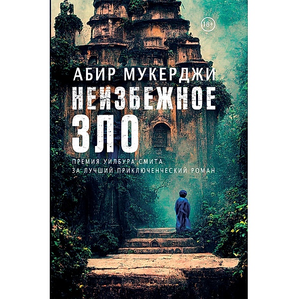 A Necessary Evil: A Novel, Abir Mukherjee, Maria Aleksandrova