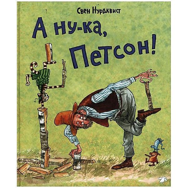 A nu-ka, Petson!, Sven Nordqvist