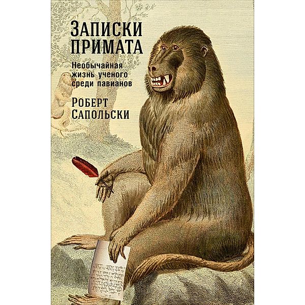 A Primate's Memoir: A Neuroscientist's Unconventional Life Among the Baboons, Robert M.