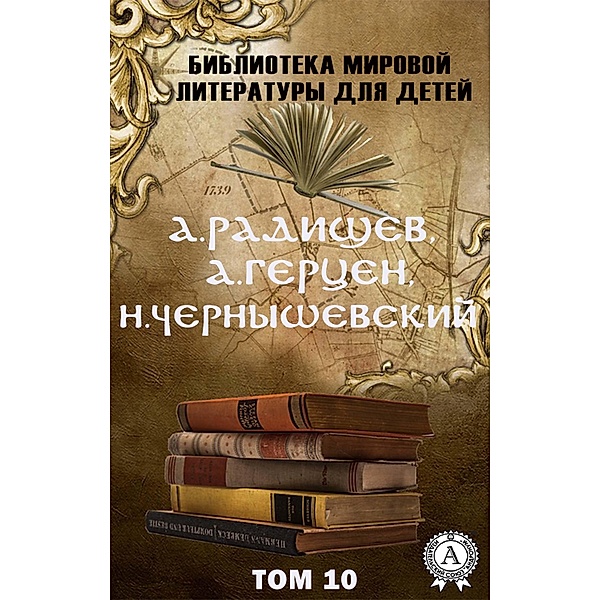 A. Radishchev, A. Herzen, N. Chernyshevsky. Volume 10 (World Literature Library for Children), Aleksandr Gertsen, Nikolay Chernyshevskiy, A. N. Radishchev
