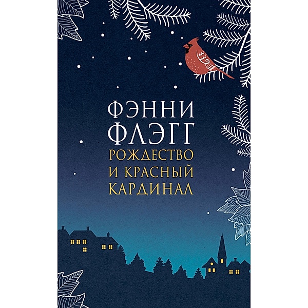 A Redbird Christmas, Fannie Flagg, Sergey Sokolov