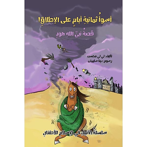 A series of stories of the Arab prophets - the story of the Prophet of God Hood - the most eight days of eight days, Lili Mohsen
