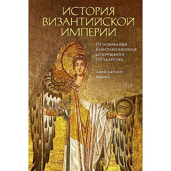 A Short History of Byzantium, Dzhon Dzhulius Norvich