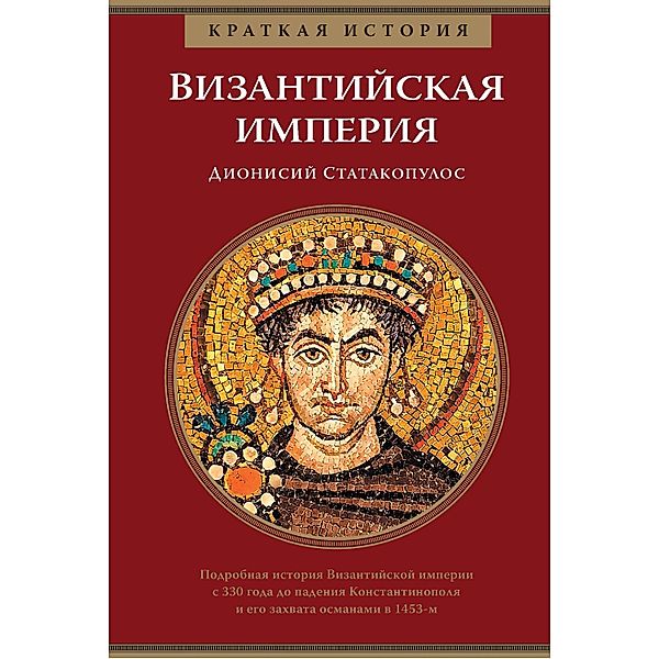 A Short History of the Byzantine Empire, Dionysios Stathakopoulos