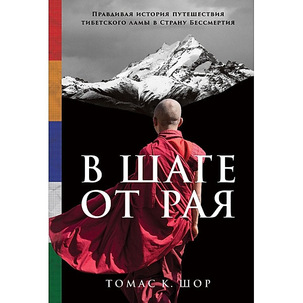 A Step Away from Paradise: The True Story of a Tibetan Lama's Journey to a Land of Immortality, Thomas Shor