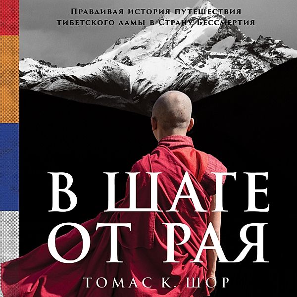 A Step Away from Paradise: The True Story of a Tibetan Lama's Journey to a Land of Immortality, Thomas Shore