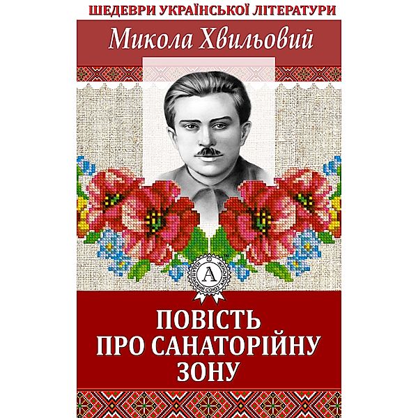 A story about a sanatorium area. Masterpieces of Ukrainian literature, Mykola Khvylovy