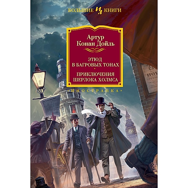 A Study in Scarlet. The Adventures of Sherlock Holmes, Arthur Conan Doyle