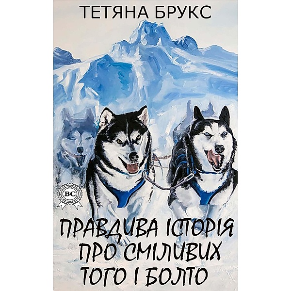 A true story about the brave Togo and Bolto, Tatyana Brooks