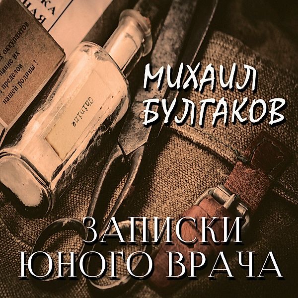 A Young Doctor's Notebook, Mikhail Bulgakov