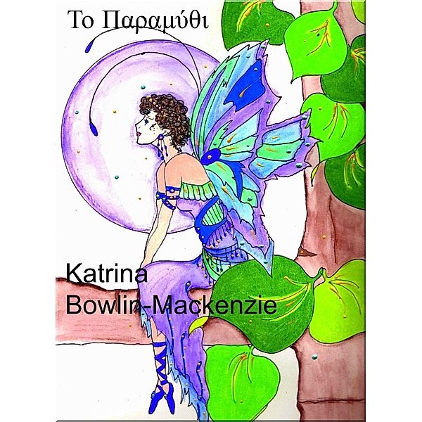 ¿¿ ¿a¿aµ¿¿¿, Katrina Bowlin-MacKenzie