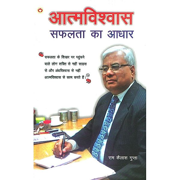 Aatamvishwas Safalta Ka Aadhar / Diamond Books, Ram Kailash Gupta