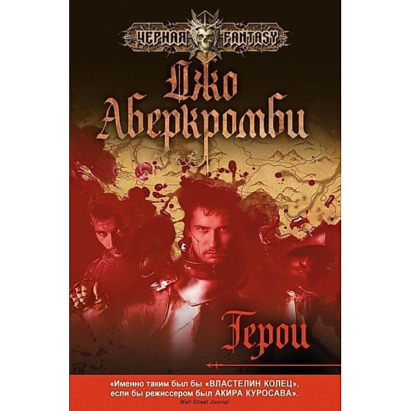 Abercrombie, J: Geroi, Joe Abercrombie