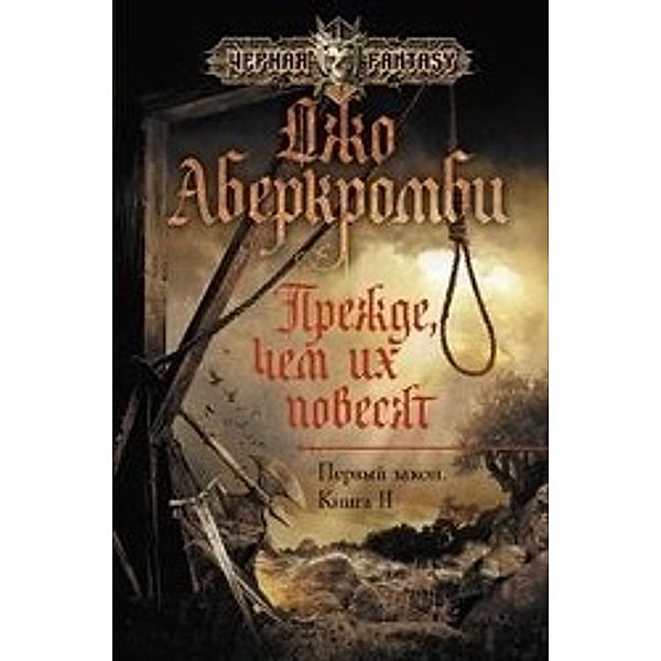 Abercrombie, J: Prezhde, chem ih povesjat, Joe Abercrombie