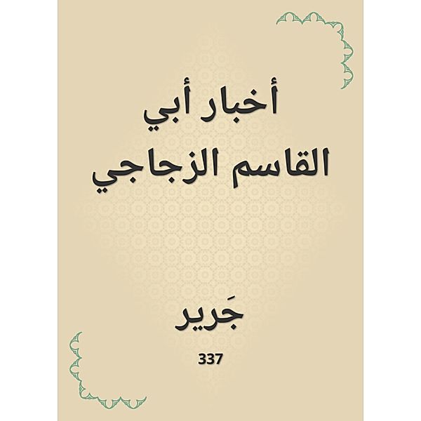 Abi Al -Qasim Al -Zajaji News, Jarir
