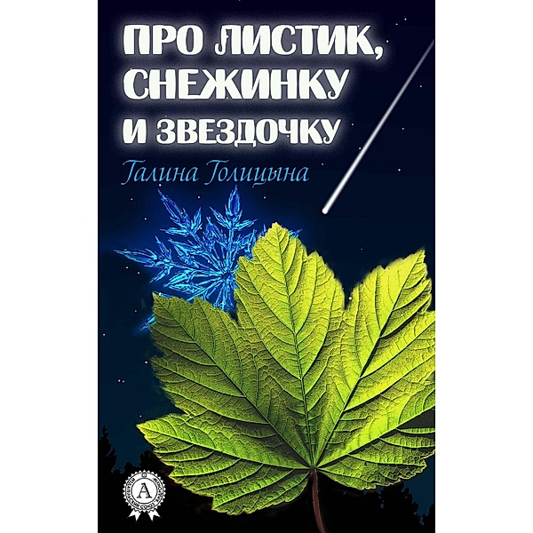 About a leaf, a snowflake and an asterisk, Galina Golitsyna