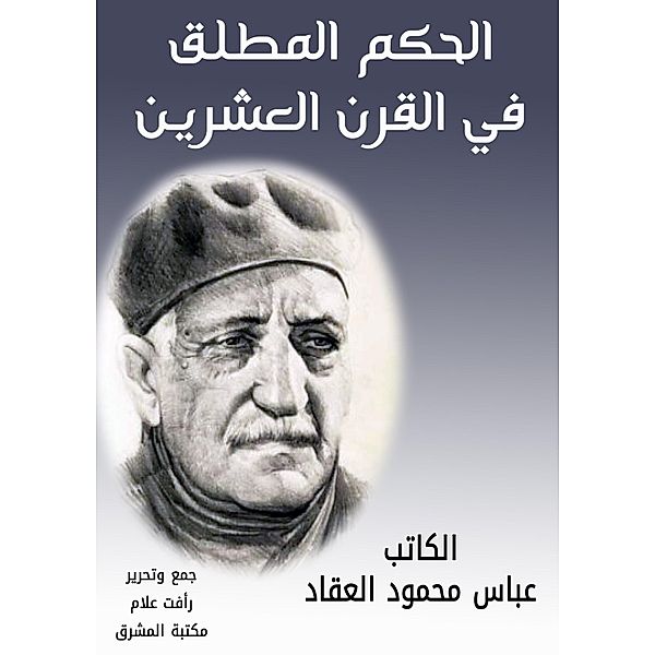 Absolute ruling in the twentieth century, Abbas Mahmoud Al -Akkad