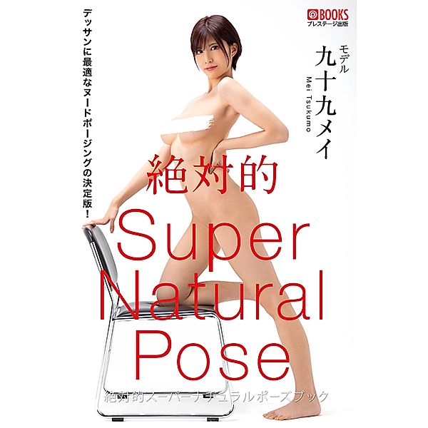 Absolute Super Natural Pose Book: Mei Tsukumo [Nude Pose Photobook], Mei Tsukumo