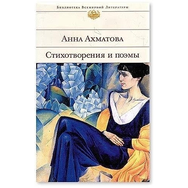 Achmatowa, A: Stihotvorenija. Poemy, Anna Achmatowa