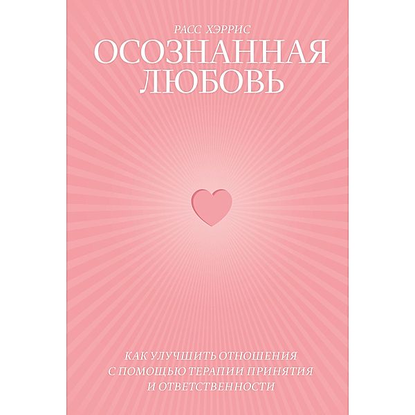 ACT with Love: Stop Struggling, Reconcile Differences, and Strengthen Your Relationship with Acceptance and Commitment Therapy, Russ Harris