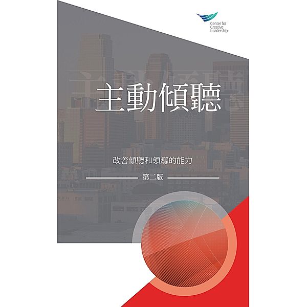 Active Listening: Improve Your Ability to Listen and Lead, Second Edition (Traditional Chinese), Center for Creative Leadership