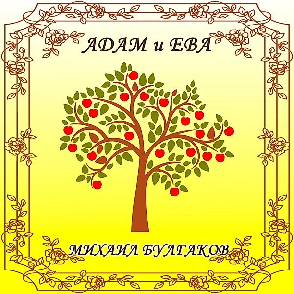 Adam and Eve, Mikhail Bulgakov