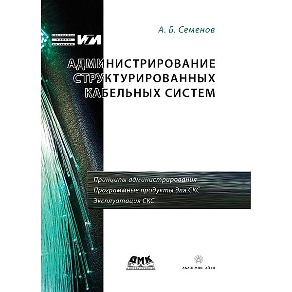 Administrirovanie strukturirovannyh kabelnyh sistem, A. B. Semyonov