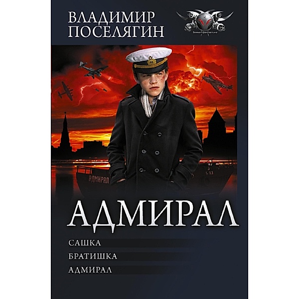Admiral, Vladimir Poselyagin