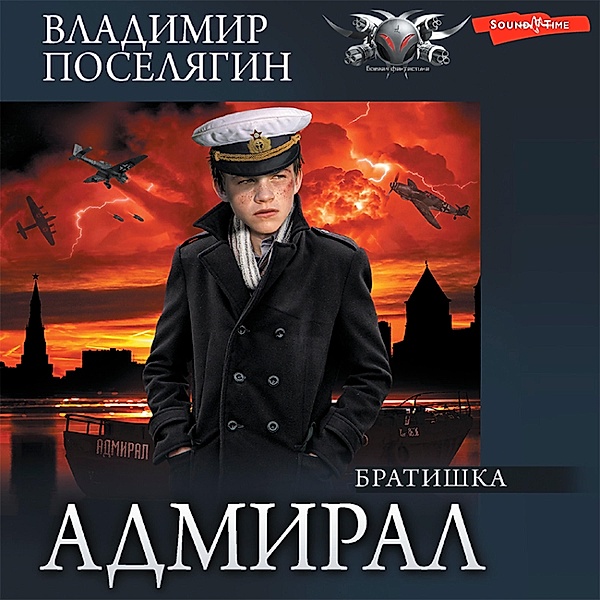 Admiral. CHast 2. Bratishka, Vladimir Poselyagin