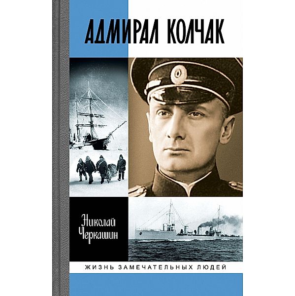 Admiral Kolchak, Nikolay Cherkashin