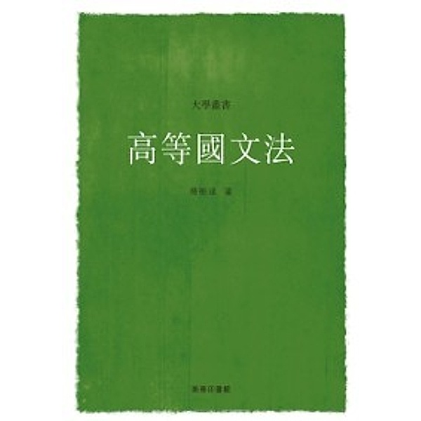 Advanced Chinese Grammar, Yang Shuda