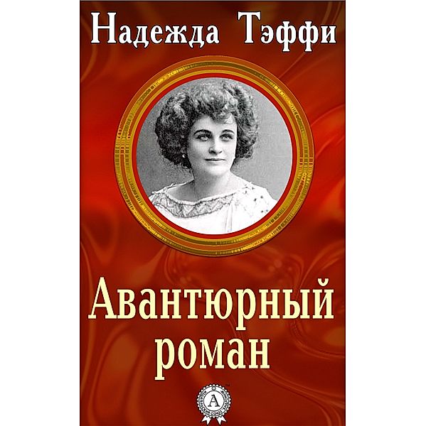 Adventure novel, Nadezhda Teffi