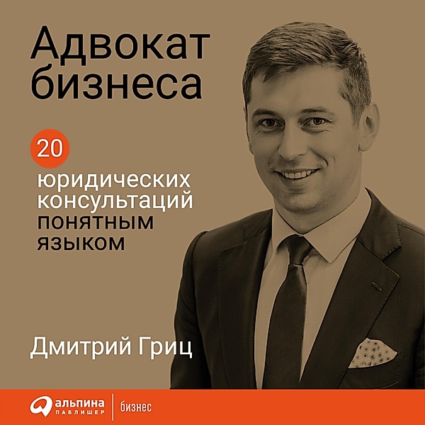 Advokat biznesa: 20 yuridicheskih konsul'taciy ponyatnym yazykom, Dmitriy Gric