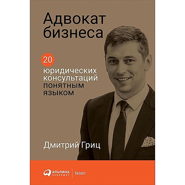 Advokat biznesa. 20 yuridiCheskih konsul'taciy ponyatnym yazykom, Dmitriy Gric