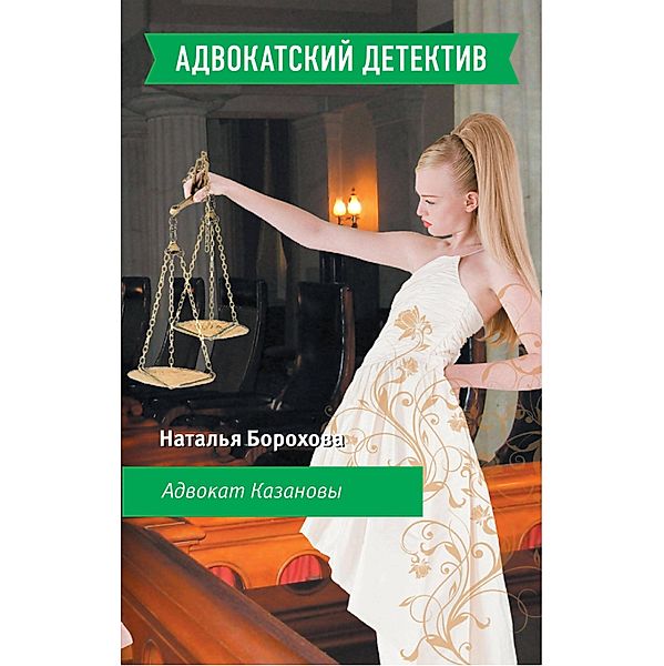 Advokat Kazanovy, Natalia Borokhova