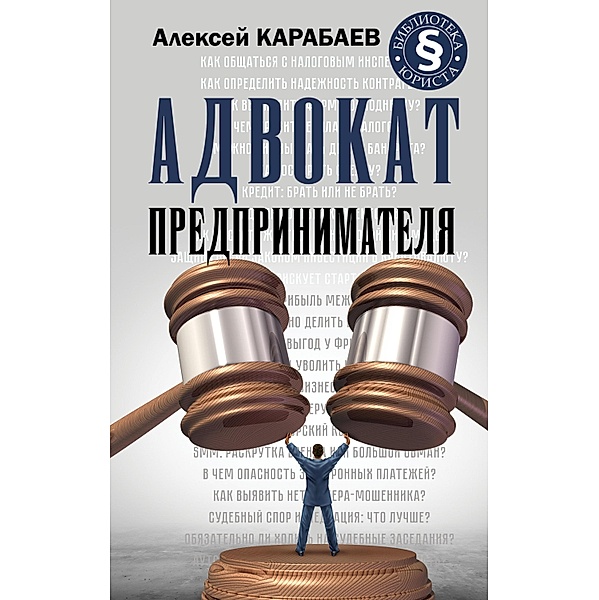 Advokat predprinimatelya, Alexey Karabaev