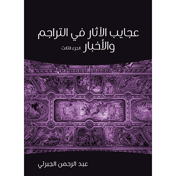 Against antiquities in translations and news (Part Three), Abdul Rahman Al -Jabarti