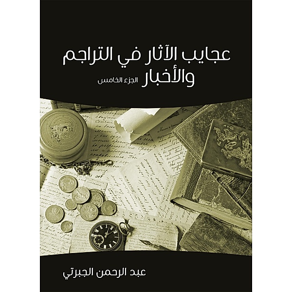 Against antiquities in translations and news (Part Five), Abdul Rahman Al -Jabarti