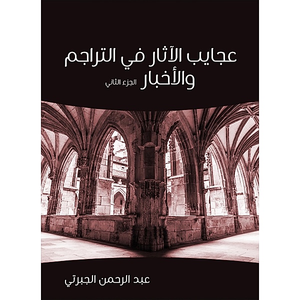 Against antiquities in translations and news (Part Two), Abdul Rahman Al -Jabarti