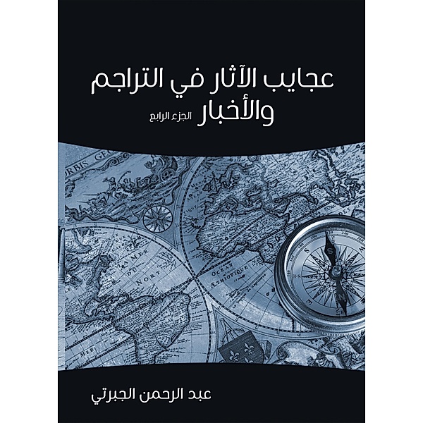 Against antiquities in translations and news (Part IV), Abdul Rahman Al -Jabarti