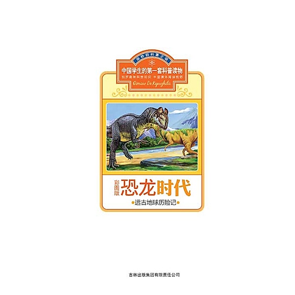 Age of Dinosaurs: Adventure in Ancient Times, The Editorial Board of The First Set of Popular Science Books for Chinese Students