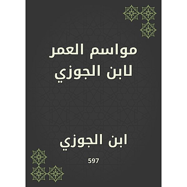 Age seasons by Ibn Al -Jawzi, Ibn Al -Jawzi